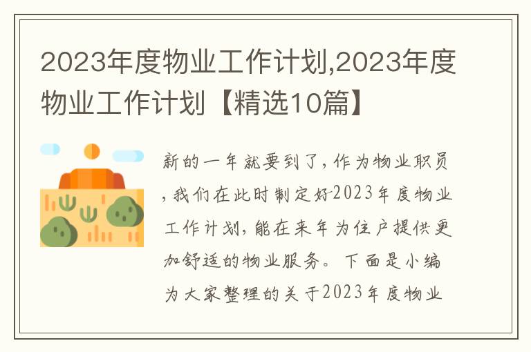 2023年度物業(yè)工作計劃,2023年度物業(yè)工作計劃【精選10篇】