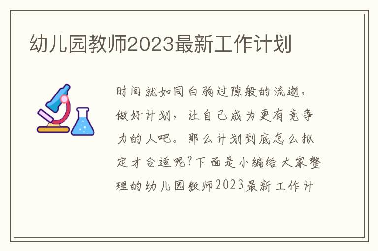 幼兒園教師2023最新工作計(jì)劃