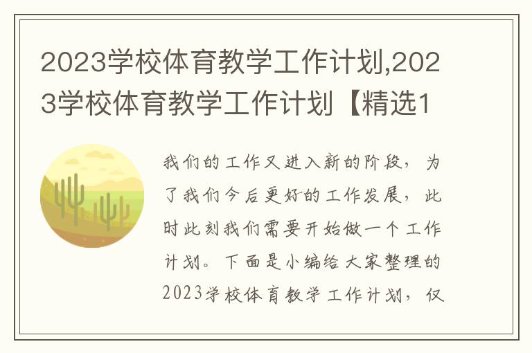 2023學校體育教學工作計劃,2023學校體育教學工作計劃【精選10篇】