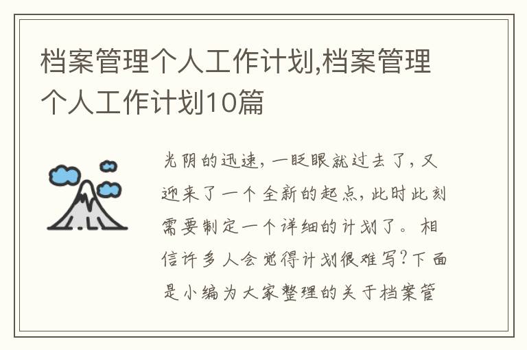 檔案管理個(gè)人工作計(jì)劃,檔案管理個(gè)人工作計(jì)劃10篇