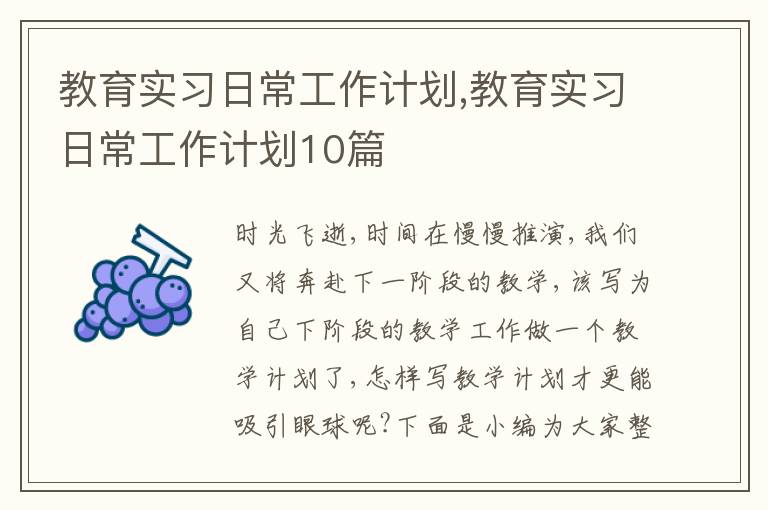 教育實習日常工作計劃,教育實習日常工作計劃10篇