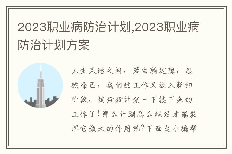 2023職業(yè)病防治計劃,2023職業(yè)病防治計劃方案