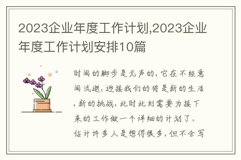 2023企業(yè)年度工作計(jì)劃,2023企業(yè)年度工作計(jì)劃安排10篇