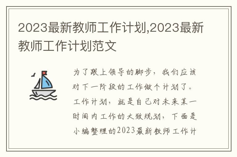 2023最新教師工作計劃,2023最新教師工作計劃范文