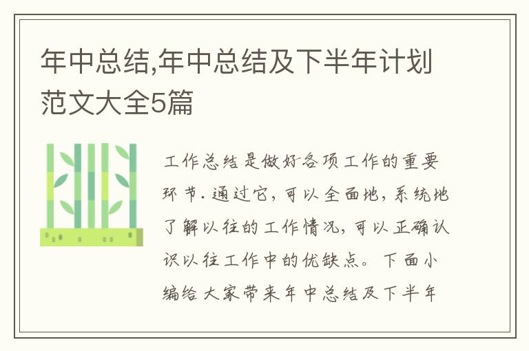 年中總結,年中總結及下半年計劃范文大全5篇