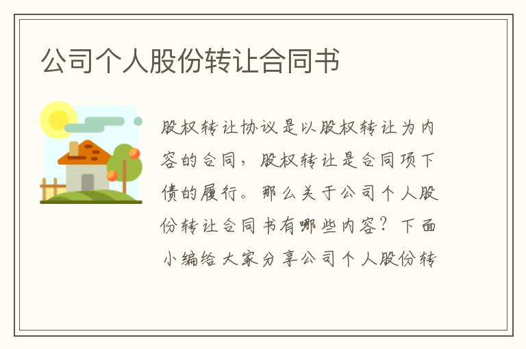 公司個人股份轉讓合同書