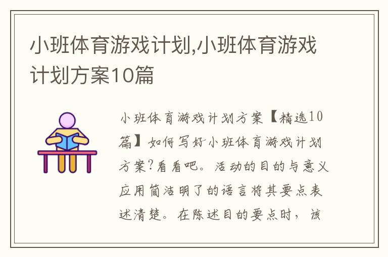 小班體育游戲計劃,小班體育游戲計劃方案10篇