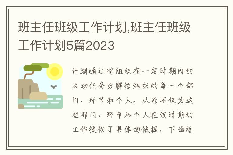 班主任班級工作計劃,班主任班級工作計劃5篇2023