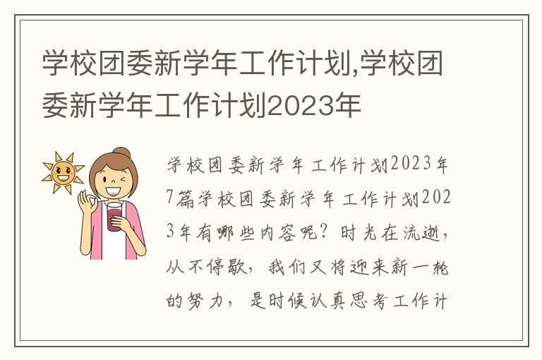 學校團委新學年工作計劃,學校團委新學年工作計劃2023年