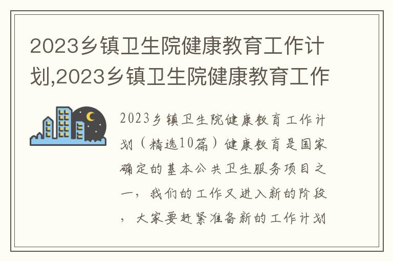 2023鄉鎮衛生院健康教育工作計劃,2023鄉鎮衛生院健康教育工作計劃（10篇）