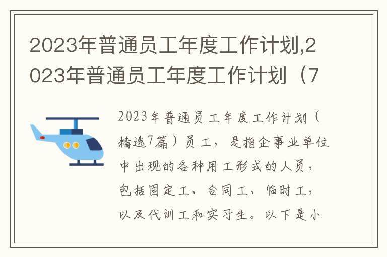 2023年普通員工年度工作計劃,2023年普通員工年度工作計劃（7篇）