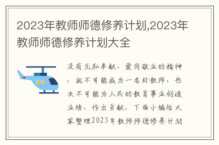 2023年教師師德修養計劃,2023年教師師德修養計劃大全