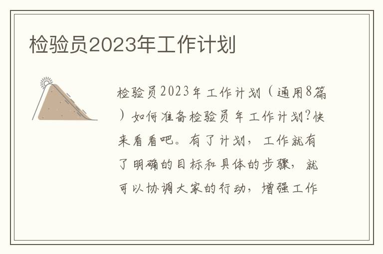 檢驗員2023年工作計劃