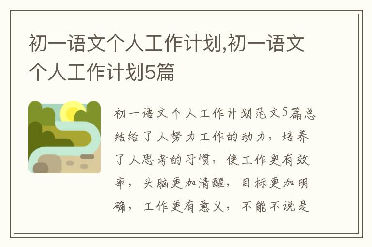 初一語文個人工作計劃,初一語文個人工作計劃5篇