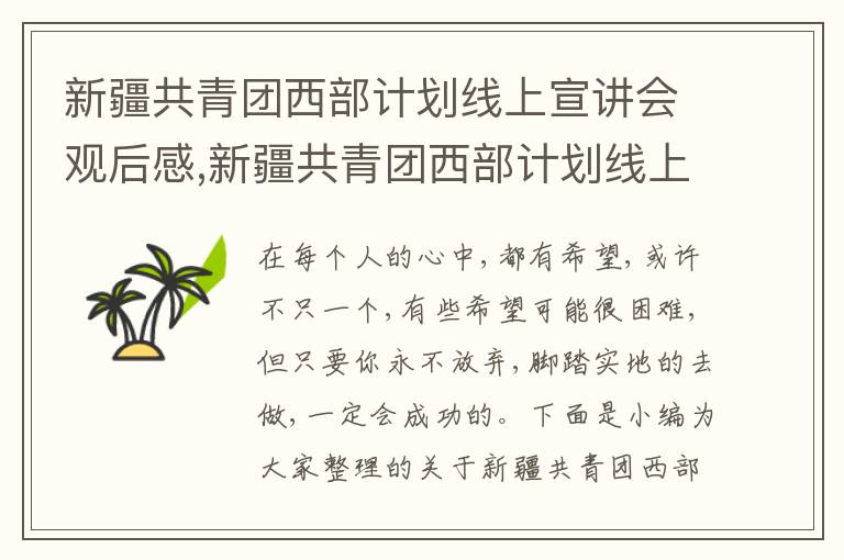 新疆共青團西部計劃線上宣講會觀后感,新疆共青團西部計劃線上宣講會觀后感感悟2023(5篇)