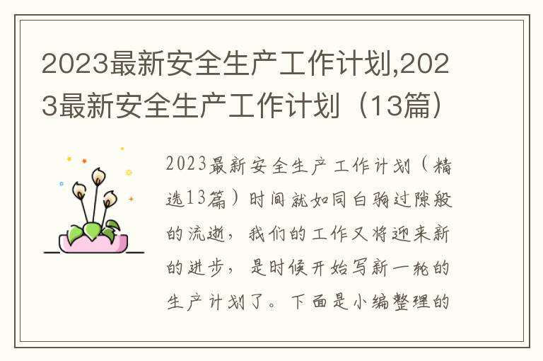 2023最新安全生產工作計劃,2023最新安全生產工作計劃（13篇）