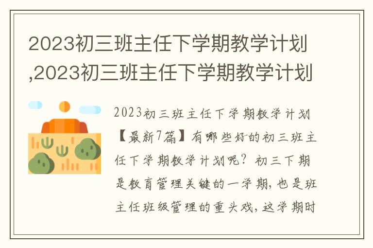 2023初三班主任下學(xué)期教學(xué)計劃,2023初三班主任下學(xué)期教學(xué)計劃【7篇】