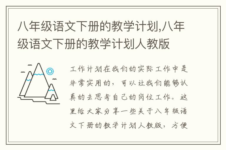 八年級語文下冊的教學計劃,八年級語文下冊的教學計劃人教版