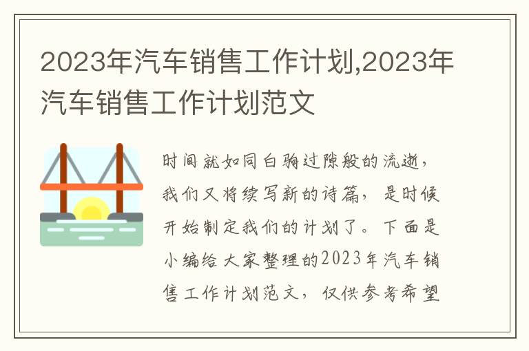 2023年汽車銷售工作計劃,2023年汽車銷售工作計劃范文