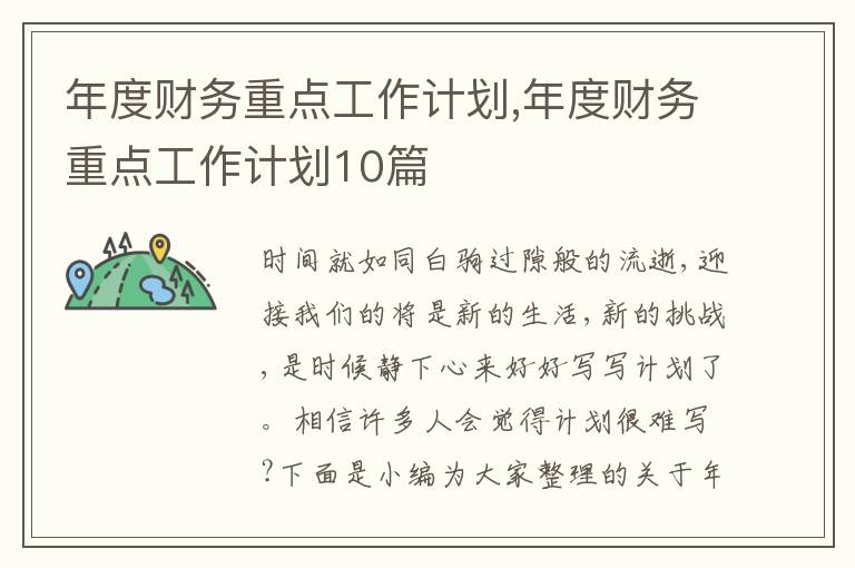 年度財務(wù)重點工作計劃,年度財務(wù)重點工作計劃10篇