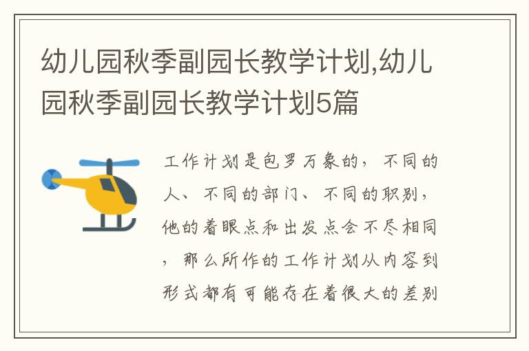 幼兒園秋季副園長教學(xué)計(jì)劃,幼兒園秋季副園長教學(xué)計(jì)劃5篇