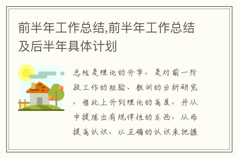 前半年工作總結,前半年工作總結及后半年具體計劃