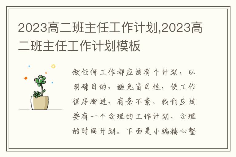 2023高二班主任工作計劃,2023高二班主任工作計劃模板