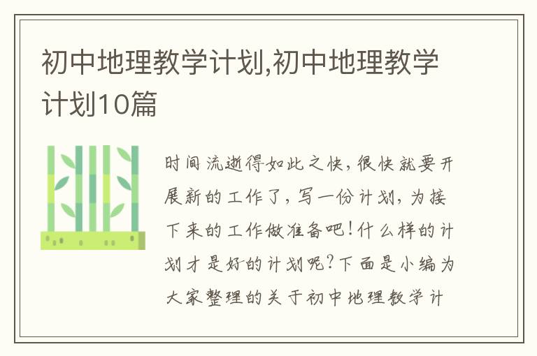 初中地理教學(xué)計劃,初中地理教學(xué)計劃10篇