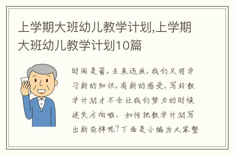 上學(xué)期大班幼兒教學(xué)計(jì)劃,上學(xué)期大班幼兒教學(xué)計(jì)劃10篇