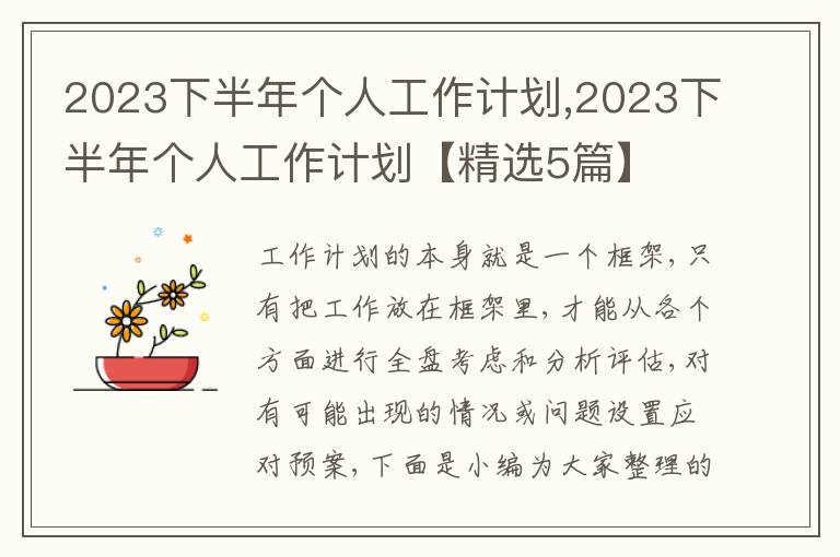 2023下半年個人工作計劃,2023下半年個人工作計劃【精選5篇】