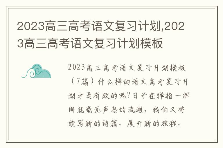 2023高三高考語文復習計劃,2023高三高考語文復習計劃模板