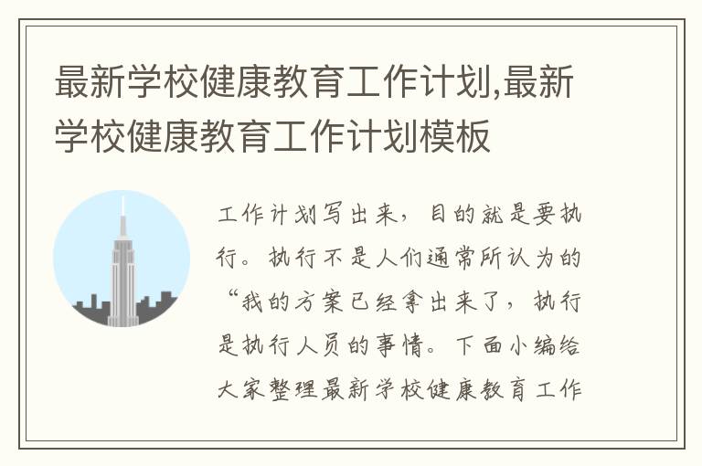 最新學校健康教育工作計劃,最新學校健康教育工作計劃模板