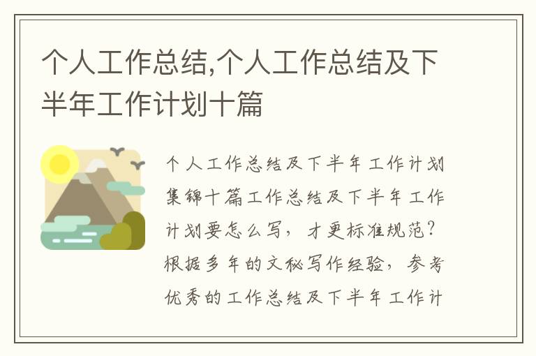 個人工作總結,個人工作總結及下半年工作計劃十篇