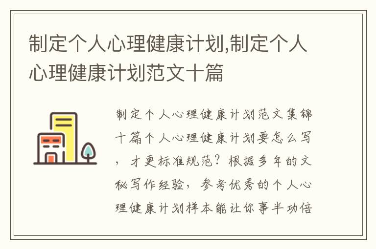 制定個人心理健康計劃,制定個人心理健康計劃范文十篇