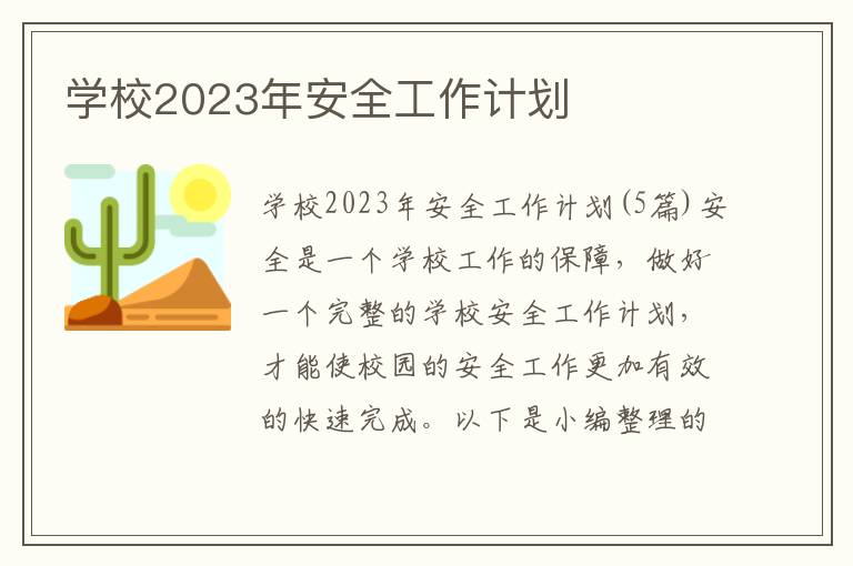 學校2023年安全工作計劃