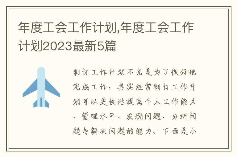 年度工會工作計劃,年度工會工作計劃2023最新5篇