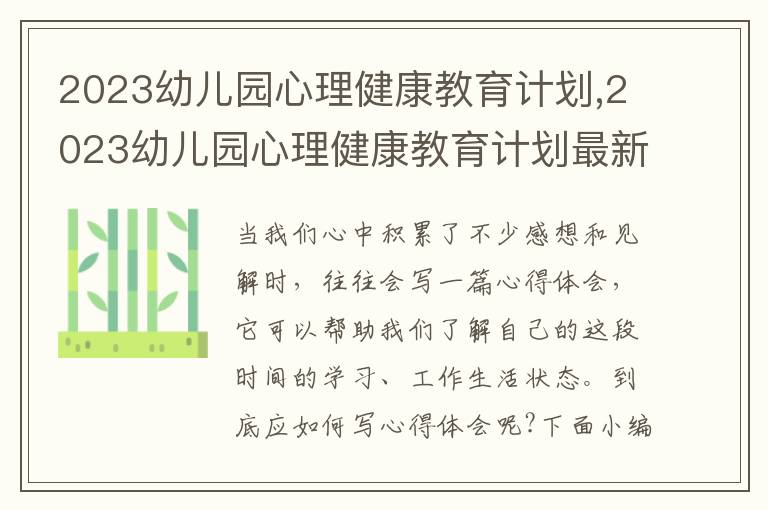 2023幼兒園心理健康教育計劃,2023幼兒園心理健康教育計劃最新5篇