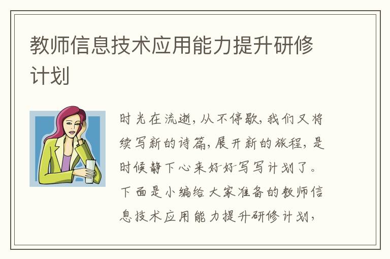 教師信息技術應用能力提升研修計劃