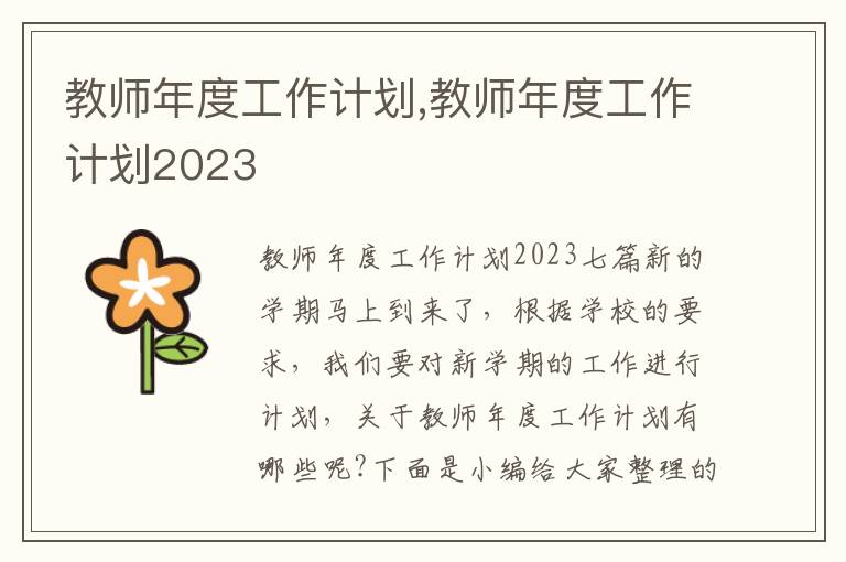 教師年度工作計劃,教師年度工作計劃2023