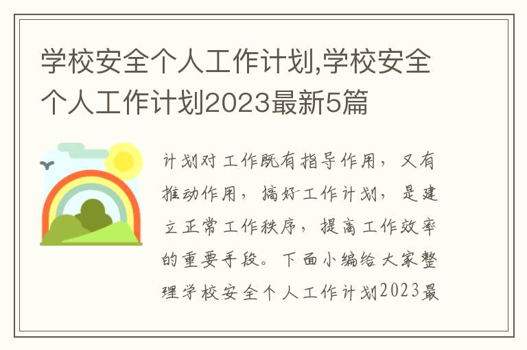 學校安全個人工作計劃,學校安全個人工作計劃2023最新5篇