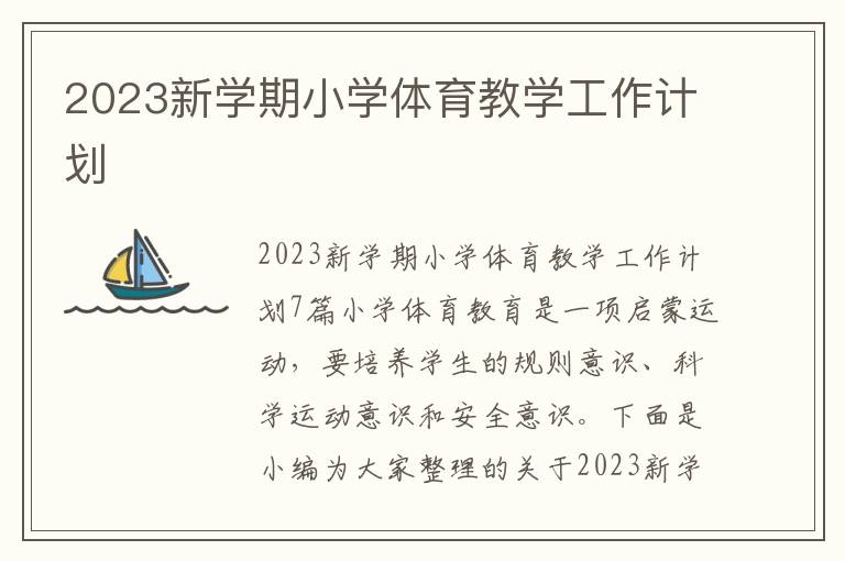 2023新學期小學體育教學工作計劃