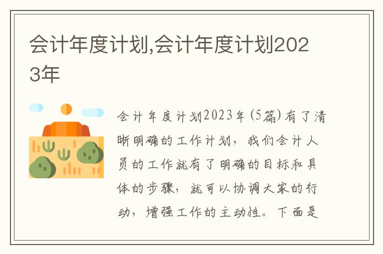 會計年度計劃,會計年度計劃2023年