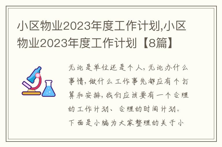 小區(qū)物業(yè)2023年度工作計劃,小區(qū)物業(yè)2023年度工作計劃【8篇】