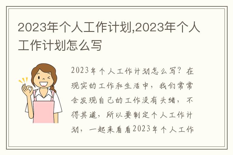 2023年個(gè)人工作計(jì)劃,2023年個(gè)人工作計(jì)劃怎么寫