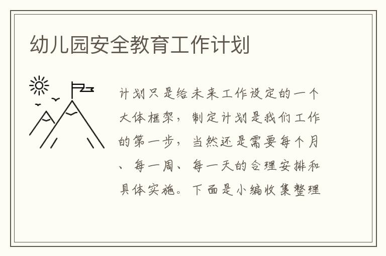 幼兒園安全教育工作計(jì)劃