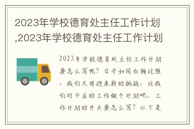 2023年學校德育處主任工作計劃,2023年學校德育處主任工作計劃（8篇）