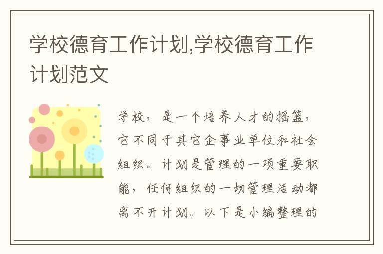 學校德育工作計劃,學校德育工作計劃范文