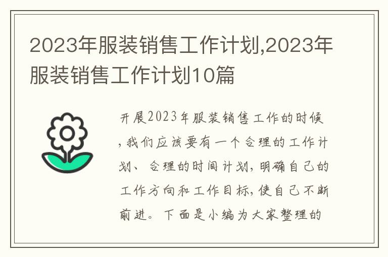 2023年服裝銷售工作計劃,2023年服裝銷售工作計劃10篇