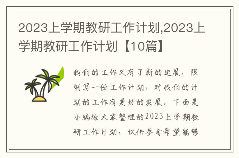 2023上學(xué)期教研工作計(jì)劃,2023上學(xué)期教研工作計(jì)劃【10篇】