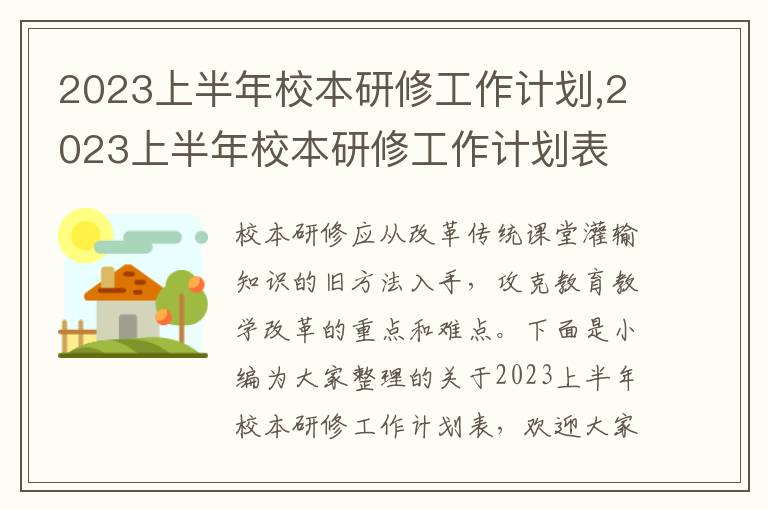 2023上半年校本研修工作計劃,2023上半年校本研修工作計劃表